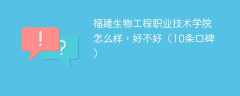 福建生物工程职业技术学院怎么样，好不好（10条口碑）