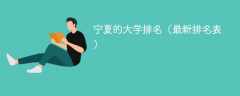 宁夏的大学排名（2025最新排名表）