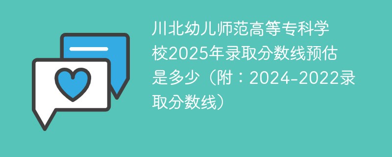 川北幼儿师范高等专科学校2025年录取分数线预估是多少（附：2024-2022录取分数线）