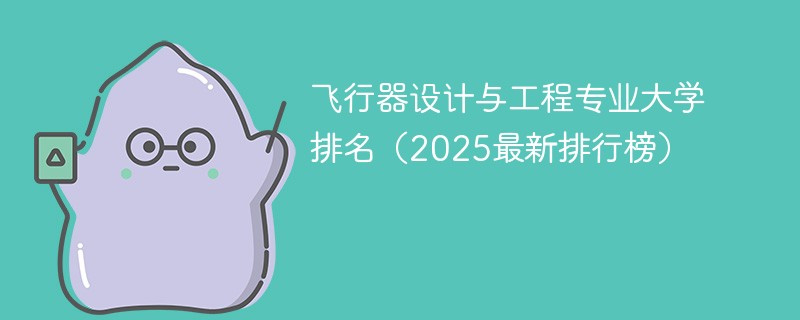 飞行器设计与工程专业大学排名（2025最新排行榜）
