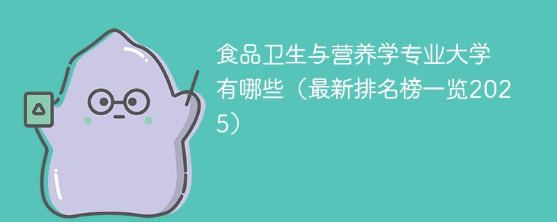食品卫生与营养学专业大学有哪些（最新排名榜一览2025）
