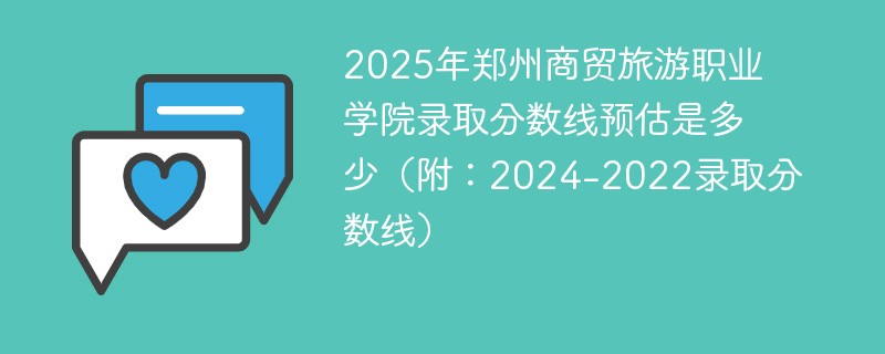 2025年郑州商贸旅游职业学院录取分数线预估是多少（附：2024-2022录取分数线）