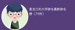 黑龙江的大学排名2025最新排名榜（79所）