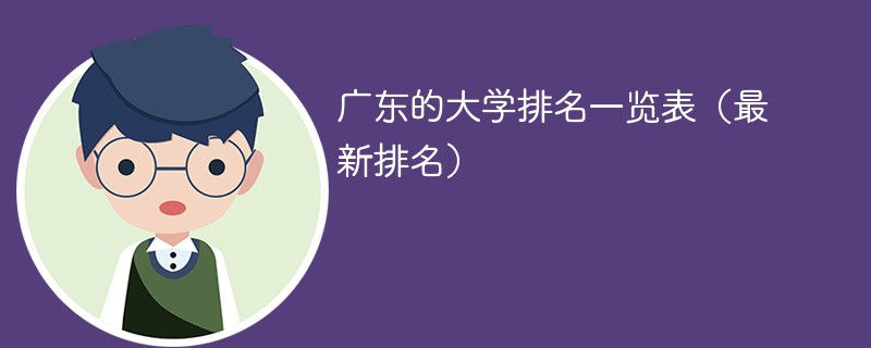 广东的大学排名一览表（最新排名）