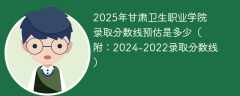 2025年甘肃卫生职业学院录取分数线预估是多少（附：2024-2022录取分数线）