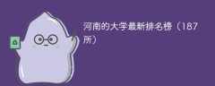 河南的大学排名2025最新排名榜（187所）