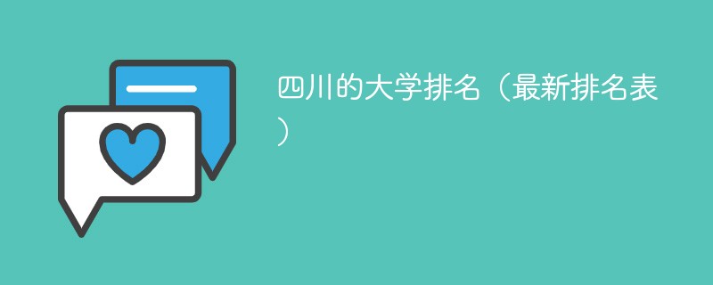 四川的大学排名（最新排名表）