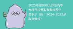 2025年徐州幼儿师范高等专科学校录取分数线预估是多少（附：2024-2022录取分数线）