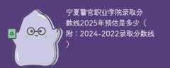 宁夏警官职业学院录取分数线2025年预估是多少（附：2024-2022录取分数线）