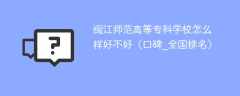 闽江师范高等专科学校怎么样好不好（口碑_全国排名）