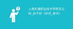 上海交通职业技术学院怎么样_好不好（好评_差评）