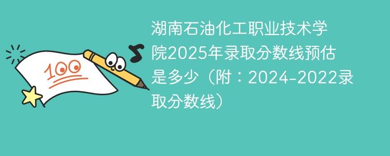 湖南石油化工职业技术学院2025年录取分数线预估是多少（附：2024-2022录取分数线）
