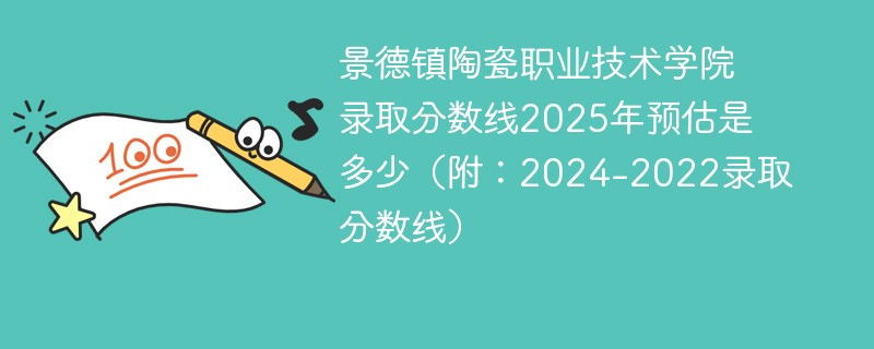 景德镇陶瓷职业技术学院录取分数线2025年预估是多少（附：2024-2022录取分数线）