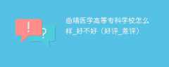 曲靖医学高等专科学校怎么样_好不好（好评_差评）