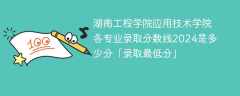 湖南工程学院应用技术学院各专业录取分数线2024是多少分「录取最低分」