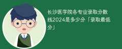 长沙医学院各专业录取分数线2024是多少分「录取最低分」