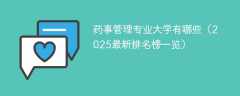 药事管理专业大学有哪些（2025最新排名榜一览）