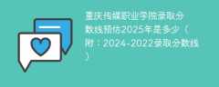 重庆传媒职业学院录取分数线预估2025年是多少（附：2024-2022录取分数线）