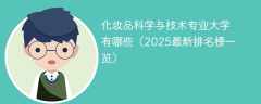 化妆品科学与技术专业大学有哪些（2025最新排名榜一览）
