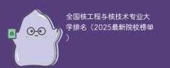 全国核工程与核技术专业大学排名（2025最新院校榜单）