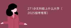 271分文科能上什么大学（2025报考推荐）