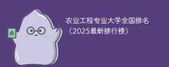 农业工程专业大学全国排名（2025最新排行榜）