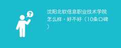 沈阳北软信息职业技术学院怎么样，好不好（10条口碑）