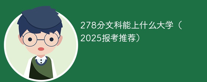278分文科能上什么大学（2025报考推荐）