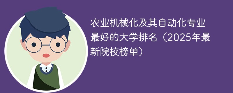 农业机械化及其自动化专业最好的大学排名（2025年最新院校榜单）