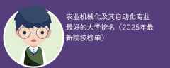 农业机械化及其自动化专业最好的大学排名（2025年最新院校榜单）