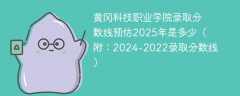 黄冈科技职业学院录取分数线预估2025年是多少（附：2024-2022录取分数线）
