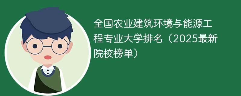全国农业建筑环境与能源工程专业大学排名（2025最新院校榜单）