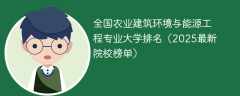 全国农业建筑环境与能源工程专业大学排名（2025最新院校榜单）