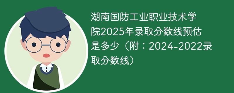 湖南国防工业职业技术学院2025年录取分数线预估是多少（附：2024-2022录取分数线）