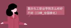 重庆化工职业学院怎么样好不好（口碑_全国排名）