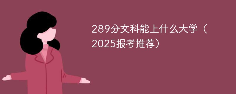 289分文科能上什么大学（2025报考推荐）