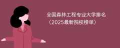 全国森林工程专业大学排名（2025最新院校榜单）