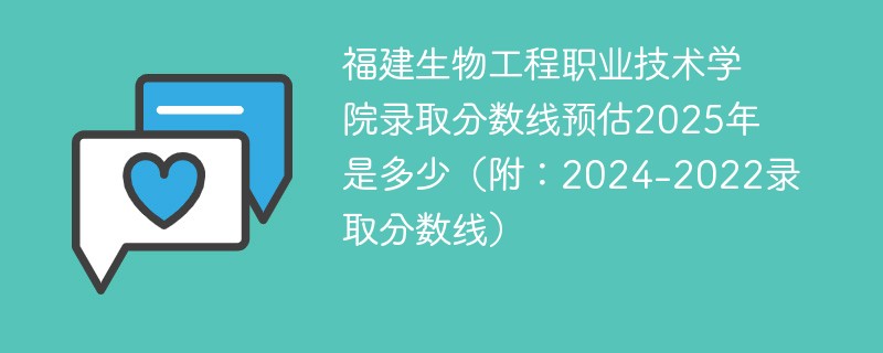 福建生物工程职业技术学院录取分数线预估2025年是多少（附：2024-2022录取分数线）