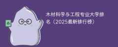木材科学与工程专业大学排名（2025最新排行榜）