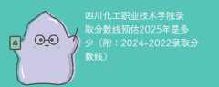 四川化工职业技术学院录取分数线预估2025年是多少（附：2024-2022录取分数线）