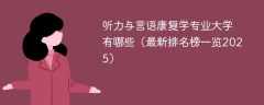 听力与言语康复学专业大学有哪些（最新排名榜一览2025）