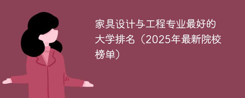 家具设计与工程专业最好的大学排名（2025年最新院校榜单）