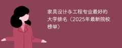 家具设计与工程专业最好的大学排名（2025年最新院校榜单）