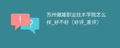 苏州健雄职业技术学院怎么样_好不好（好评_差评）
