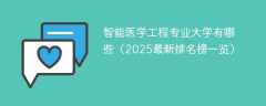 智能医学工程专业大学有哪些（2025最新排名榜一览）