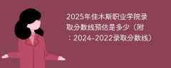 2025年佳木斯职业学院录取分数线预估是多少（附：2024-2022录取分数线）