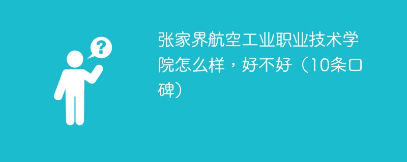张家界航空工业职业技术学院怎么样，好不好（10条口碑）