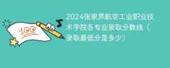 2024张家界航空工业职业技术学院各专业录取分数线（录取最低分是多少）