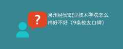 泉州经贸职业技术学院怎么样好不好（9条校友口碑）