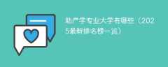 助产学专业大学有哪些（2025最新排名榜一览）